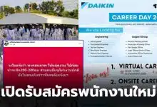 ไดกิ้นรับพนักงานใหม่ ฝ่ายผลิต 2568