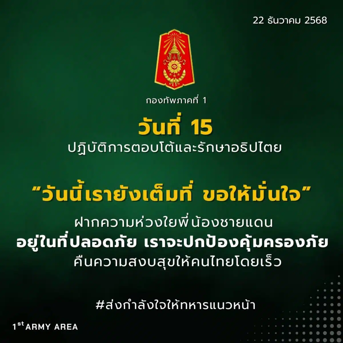 กองทัพภาคที่ 1 สถานการณ์ปะทะชายแดนไทยกัมพูชาเข้าสู่วันที่ 15