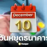 เช็กวันหยุดธนาคาร 10 ธ.ค. 68