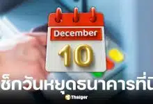 เช็กวันหยุดธนาคาร 10 ธ.ค. 68