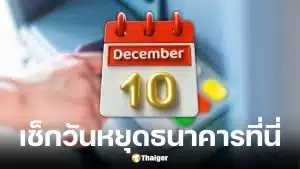 เช็กวันหยุดธนาคาร 10 ธ.ค. 68