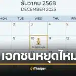 10 ธันวาคม เอกชนหยุดไหม วันรัฐธรรมนูญ ทำไมบางบริษัทไม่ได้หยุด