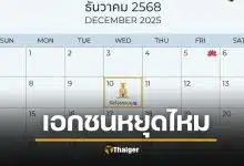 10 ธันวาคม เอกชนหยุดไหม วันรัฐธรรมนูญ ทำไมบางบริษัทไม่ได้หยุด