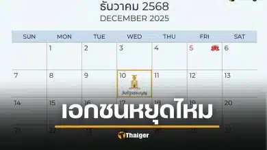 10 ธันวาคม เอกชนหยุดไหม วันรัฐธรรมนูญ ทำไมบางบริษัทไม่ได้หยุด