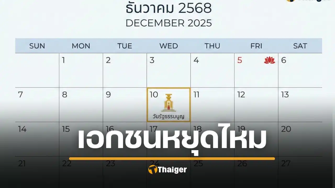 10 ธันวาคม เอกชนหยุดไหม วันรัฐธรรมนูญ ทำไมบางบริษัทไม่ได้หยุด