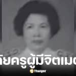 ครูสุภักดิ์ อังสุภานิช อดีตครูวิทย์ ญ.ว. เสียชีวิต