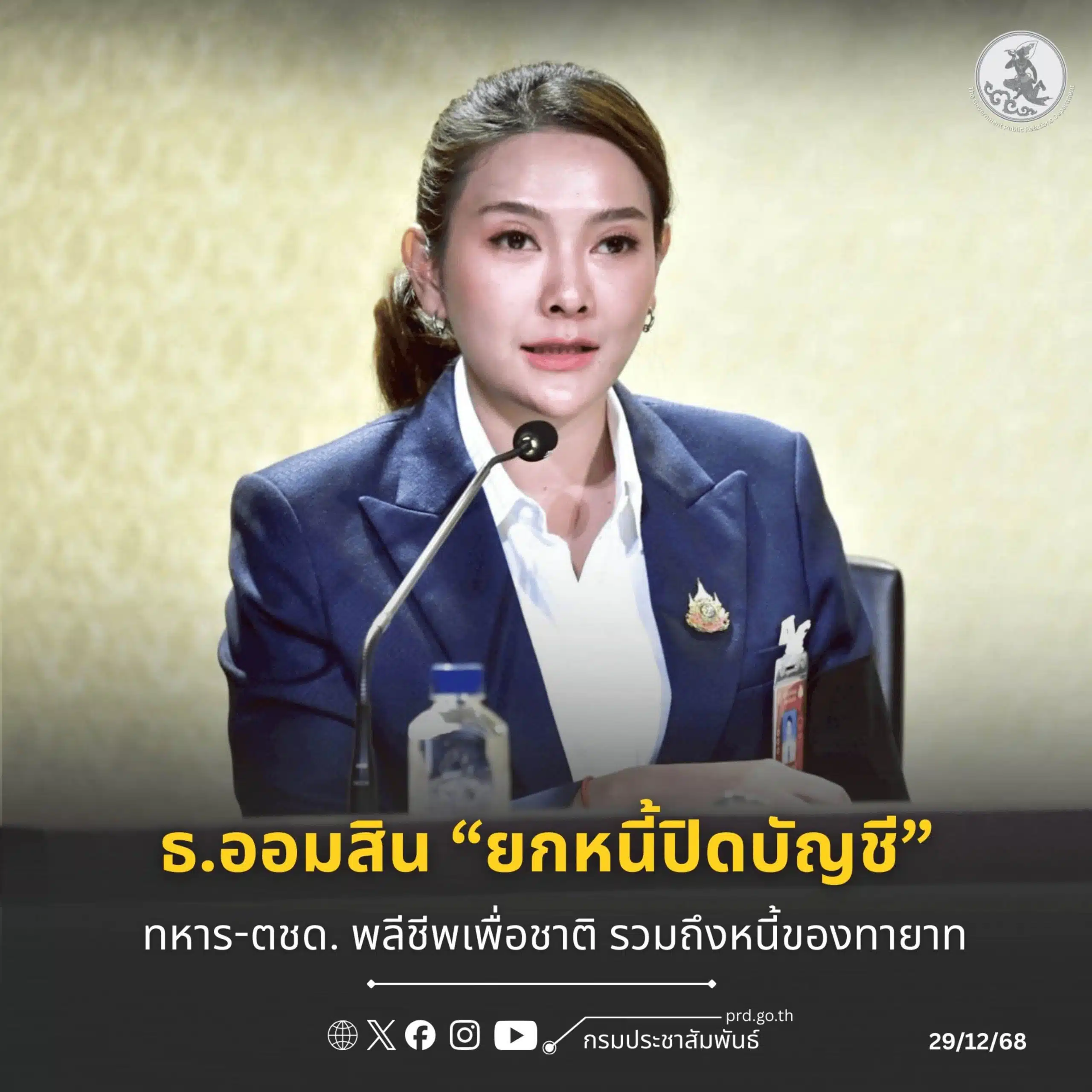 อัยรินทร์ พันธุ์ฤทธิ์ รองโฆษกประจำสำนักนายกรัฐมนตรึ 29 ธันวาคม 2568
