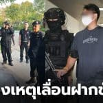 สสพรรคส้มฟอกเงินฝากขัง