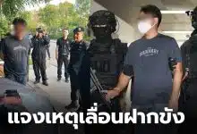 สสพรรคส้มฟอกเงินฝากขัง