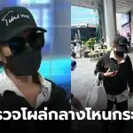 แม่บ้านเดทตอลโหนกระแส