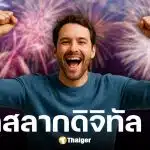 ผลสลากดิจิทัล L6 แอปฯ เป๋าตัง งวด 1/12/68