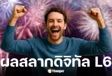 ผลสลากดิจิทัล L6 แอปฯ เป๋าตัง งวด 1/12/68