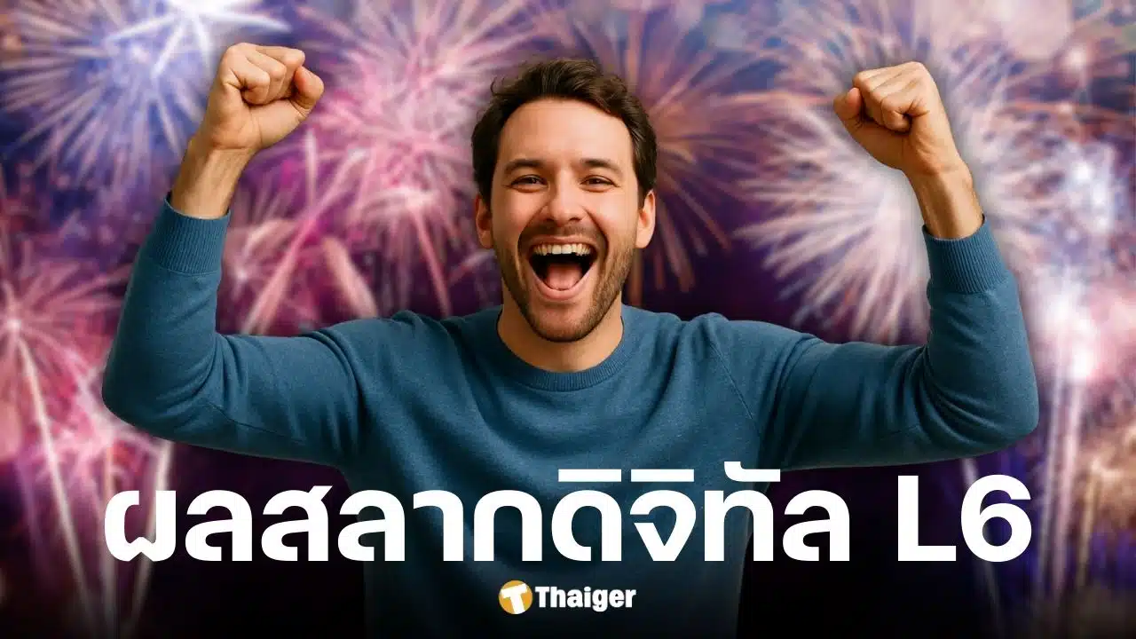 ผลสลากดิจิทัล L6 แอปฯ เป๋าตัง งวด 1/12/68