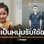 น้องจีโน่ พระเอกสังข์ทอง โตเป็นหนุ่มแล้ว สวมเครื่องแบบ ช่วยงานกองทัพบก