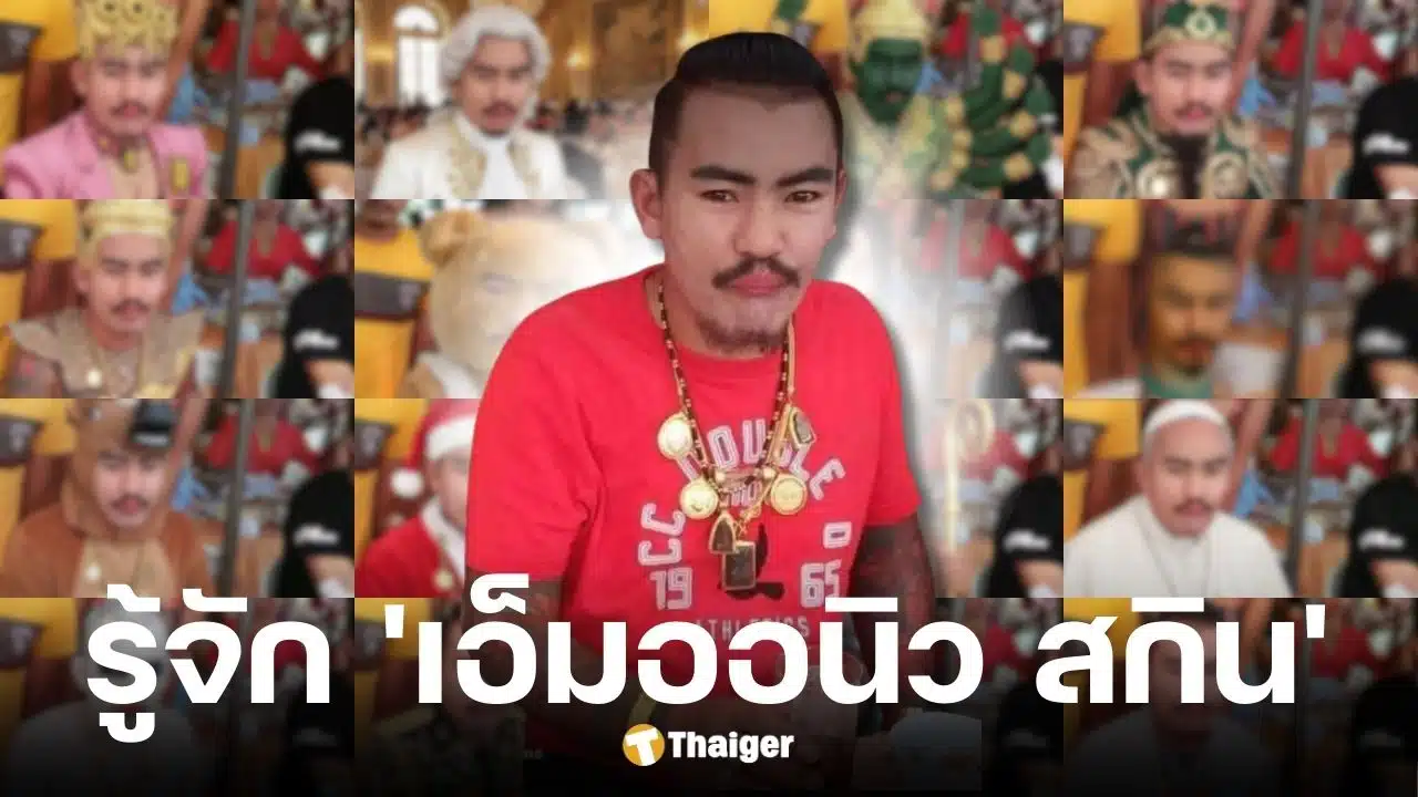 รู้จักที่มา เอ็ม ออนิวรังสิต สกิน