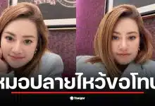 หมอปลาย พรายกระซิบ ไหว้ขอโทษสังคมเกี่ยวกับคำทำนายไทย-กัมพูชา