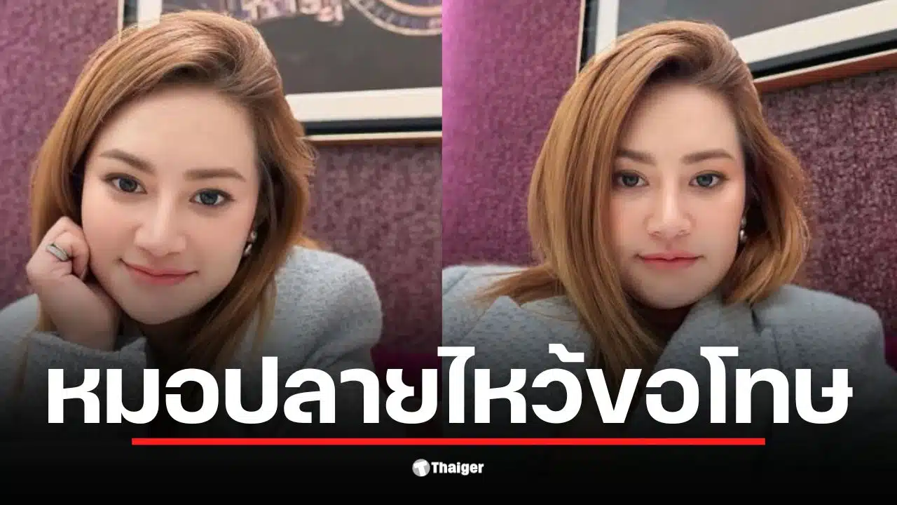 หมอปลาย พรายกระซิบ ไหว้ขอโทษสังคมเกี่ยวกับคำทำนายไทย-กัมพูชา