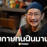 หมอสั่งพักงาน แอ๊ด คาราบาว หลังหลอดเสียงอักเสบ เสี่ยงเสียหายถาวร