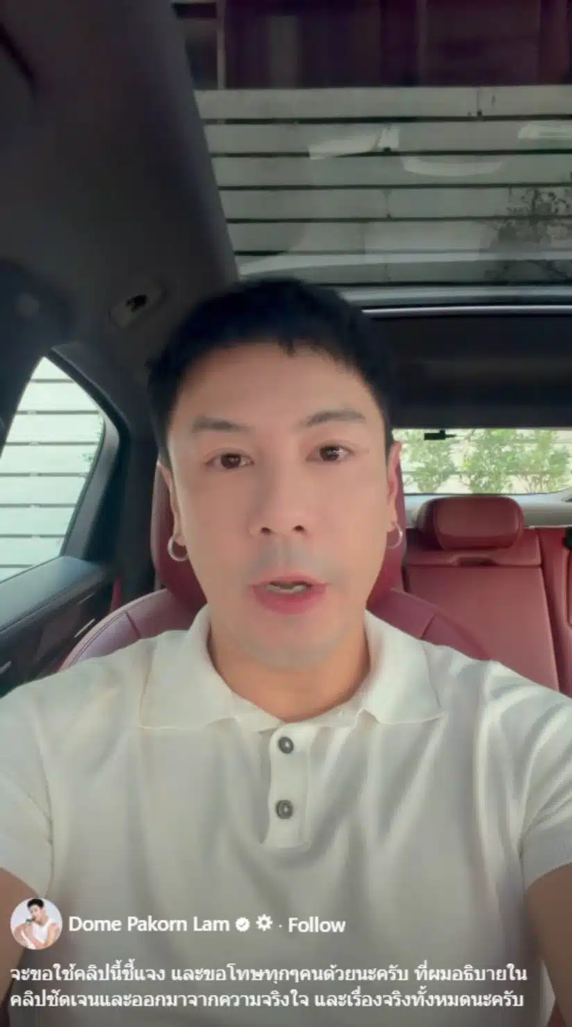 โดม ปกรณ์ ลัม อัดคลิปขอโทษวันนี้ 30 ธ.ค.68