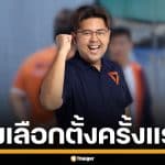 "หมอบอส" มาสเตอร์เชฟ UK คนแรกของไทย ลงเลือกตั้ง สส.สงขลา พรรคประชาชน