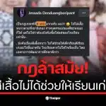 อ.เจษฎา วิจารณ์กฎระเบียบเสื้อกันหนาวที่ล้าสมัยในโรงเรียน