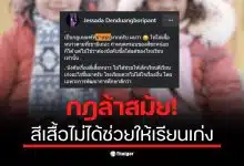 อ.เจษฎา วิจารณ์กฎระเบียบเสื้อกันหนาวที่ล้าสมัยในโรงเรียน