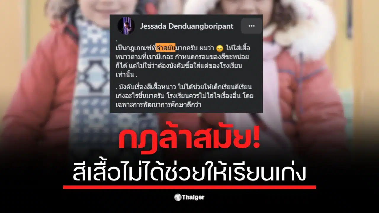 อ.เจษฎา วิจารณ์กฎระเบียบเสื้อกันหนาวที่ล้าสมัยในโรงเรียน