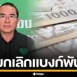หมอวรงค์ ชูนโยบาย ยกเลิกแบงก์ 1,000-500 หวังดัดหลังพวกโกงกิน ธุรกิจสีเทา