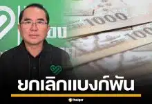 หมอวรงค์ ชูนโยบาย ยกเลิกแบงก์ 1,000-500 หวังดัดหลังพวกโกงกิน ธุรกิจสีเทา