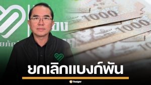 หมอวรงค์ ชูนโยบาย ยกเลิกแบงก์ 1,000-500 หวังดัดหลังพวกโกงกิน ธุรกิจสีเทา