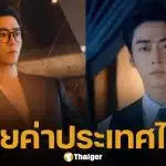 ดราม่า พระเอกจีน ไม่กล้ามาประเทศไทย กลัวโดนอุ้มไปขาย แฟนคลับไทยเดือดแห่เลิกติดตาม