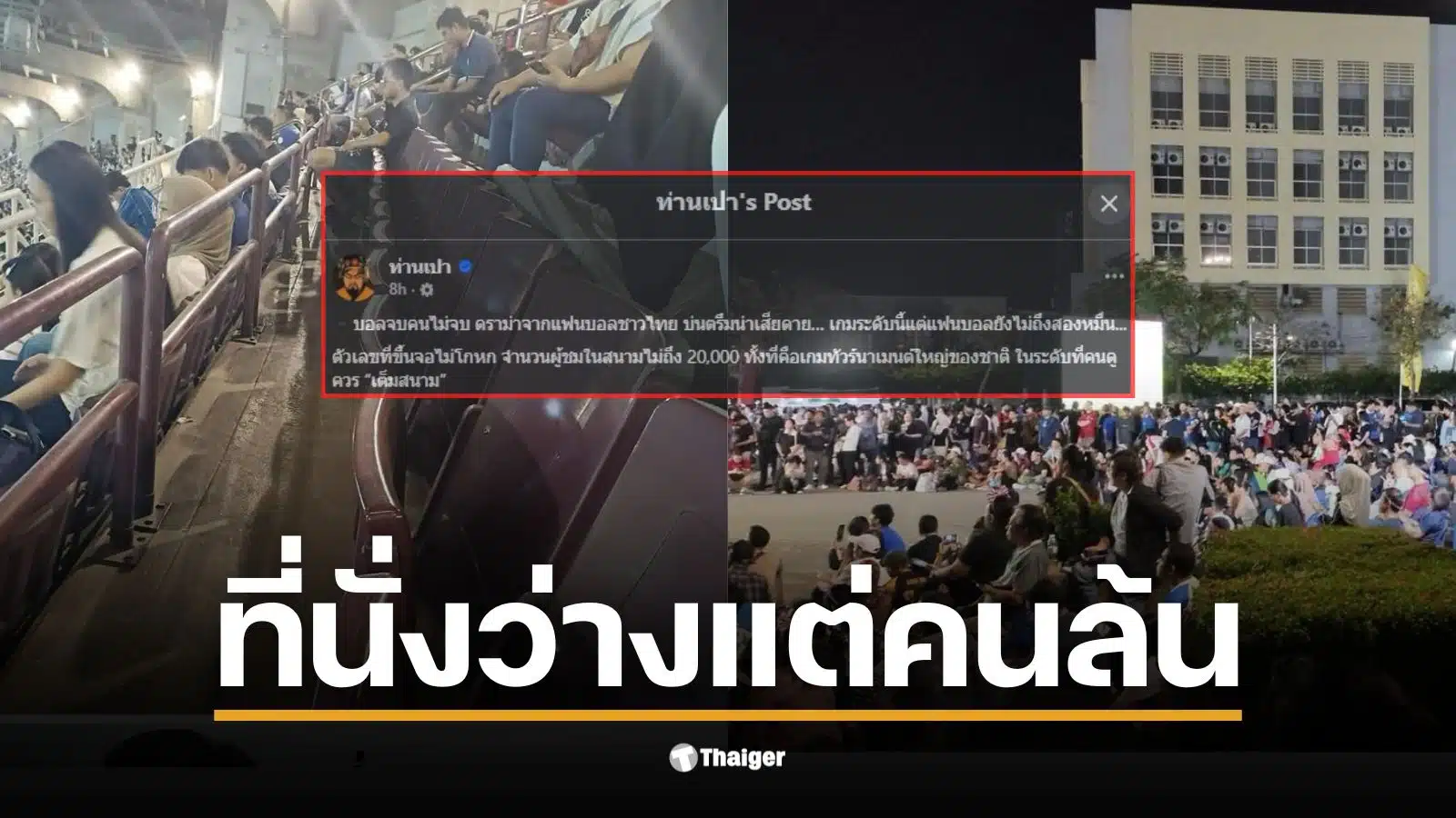 บรรยากาศการแข่งขันบอล ซีเกมส์ 2025 มีคนดูไม่ถึง 2 หมื่นคน