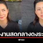 บุ๋ม ปนัดดา รายงานสดกลางดงระเบิดเพื่อช่วยชาวบ้าน