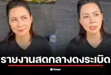 บุ๋ม ปนัดดา รายงานสดกลางดงระเบิดเพื่อช่วยชาวบ้าน