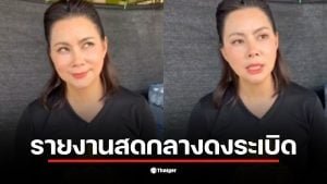 บุ๋ม ปนัดดา รายงานสดกลางดงระเบิดเพื่อช่วยชาวบ้าน