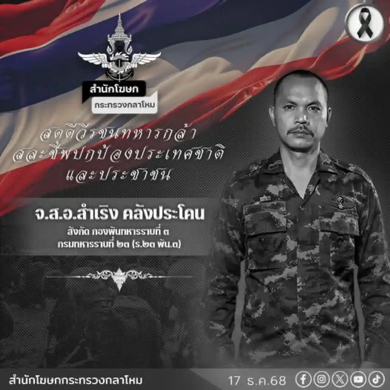 จ่าเริง จ่าสิบเอก สำเริง คลังประโคน