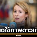 ผู้แทน EU เสนอใช้ภาพดาวเทียม ตรวจสอบชายแดน ไทย-กัมพูชา หวังลดความตึงเครียด