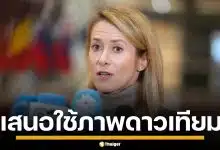 ผู้แทน EU เสนอใช้ภาพดาวเทียม ตรวจสอบชายแดน ไทย-กัมพูชา หวังลดความตึงเครียด