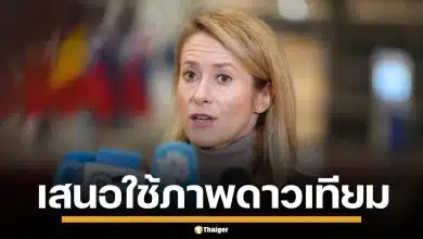 ผู้แทน EU เสนอใช้ภาพดาวเทียม ตรวจสอบชายแดน ไทย-กัมพูชา หวังลดความตึงเครียด