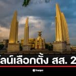 ภาพแสดงไทม์ไลน์เลือกตั้ง สส. 2569 ที่กำหนดไว้ในกฎหมาย