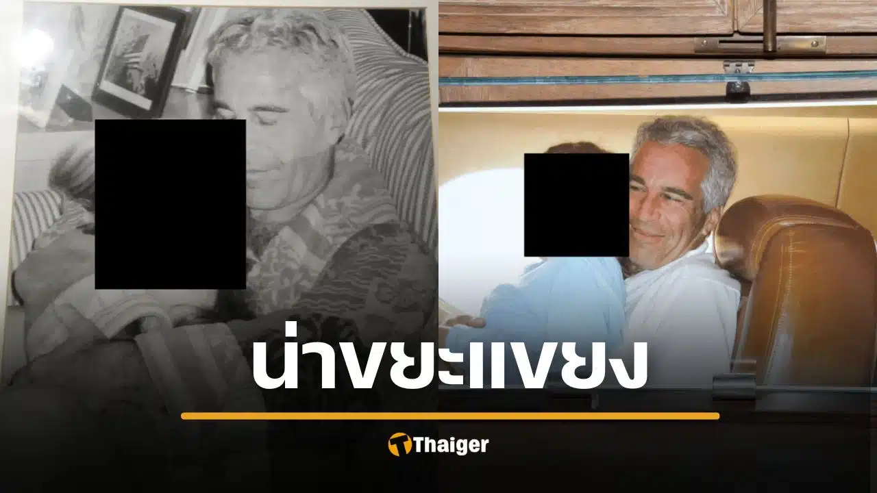 รัฐบาลสหรัฐ เผยภาพถ่ายช็อก คดีเจฟฟรีย์ กับเด็กหญิง วัยยังไม่เจริญพันธุ์