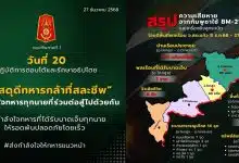 ดูข่าวกองทัพภาคที่ 1 วันนี้