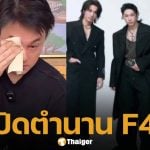 แฟน ๆ ใจสลาย เคน F4 ร่ำไห้ หลังถูกค่ายปลดจากวง เหตุไม่รับข้อเสนอ