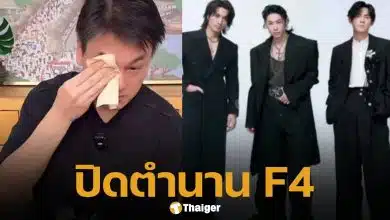 แฟน ๆ ใจสลาย เคน F4 ร่ำไห้ หลังถูกค่ายปลดจากวง เหตุไม่รับข้อเสนอ