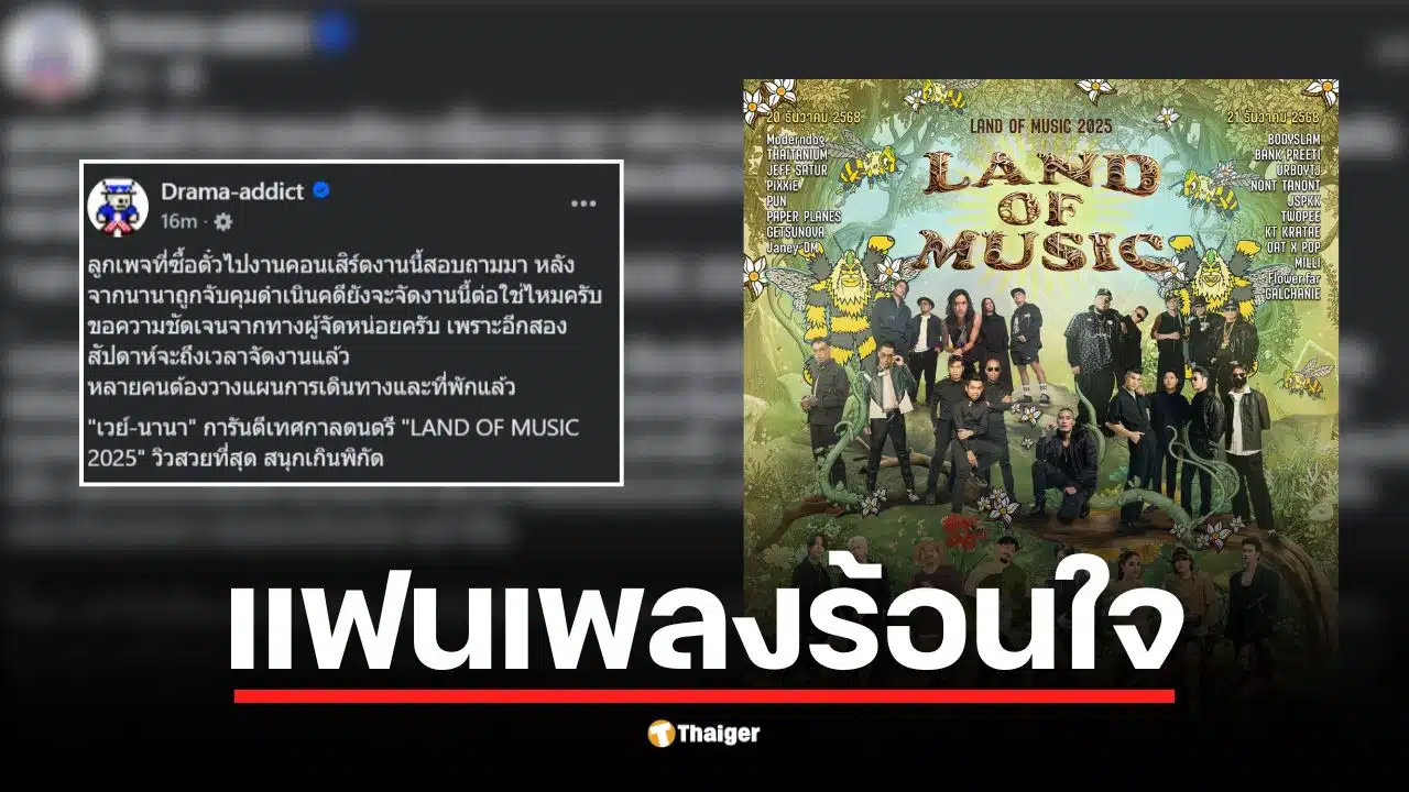 แฟนเพลงสอบถามเกี่ยวกับเทศกาลดนตรีเวย์ นานา ที่จะจัดขึ้นในเดือนธันวาคม