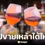 วันพ่อ 5 ธันวาคม 2568 ขายเหล้าไหม