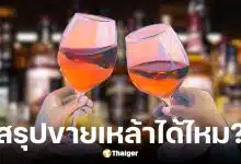 วันพ่อ 5 ธันวาคม 2568 ขายเหล้าไหม