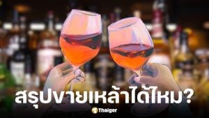 วันพ่อ 5 ธันวาคม 2568 ขายเหล้าไหม