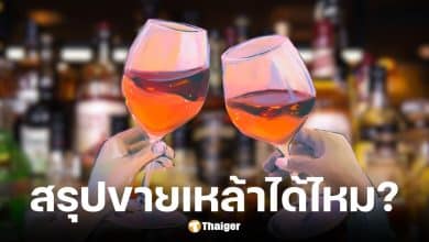 วันพ่อ 5 ธันวาคม 2568 ขายเหล้าไหม