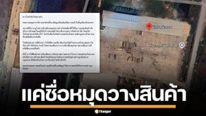 บริษัทปุ๋ยแจง ปัดเอี่ยว "โกดังสิงโตสยาม" เป็นแค่จุดวางของ หลัง F-16 ทิ้งระเบิดปอยเปต